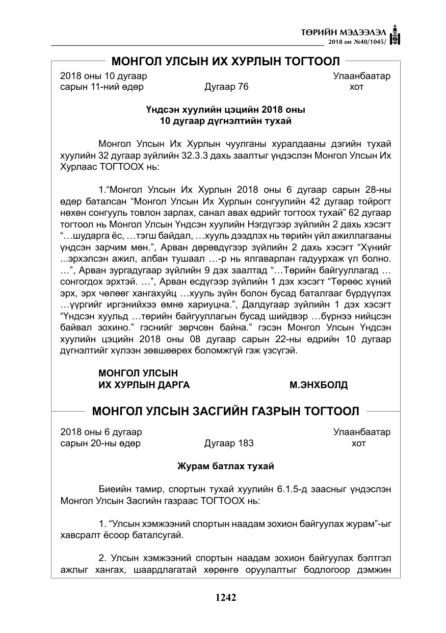 «Төрийн мэдээлэл» № 40, файлын 2-р хуудас