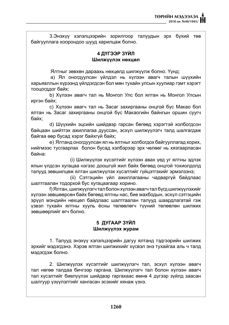 «Төрийн мэдээлэл» № 40, файлын 20-р хуудас