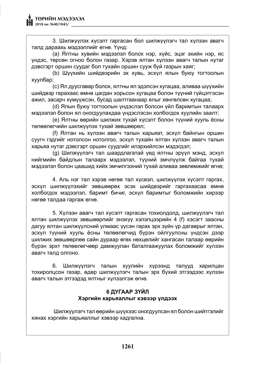 «Төрийн мэдээлэл» № 40, файлын 21-р хуудас