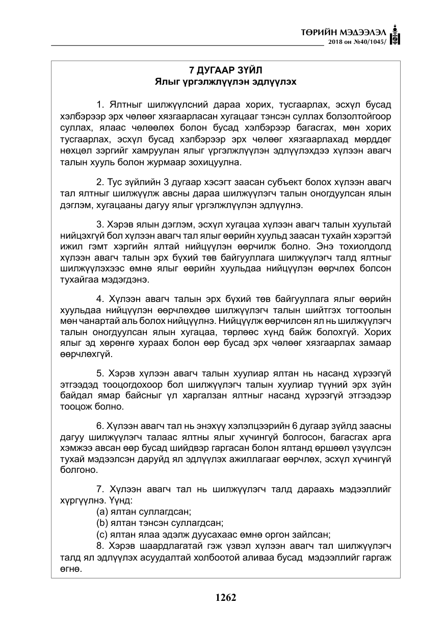 «Төрийн мэдээлэл» № 40, файлын 22-р хуудас