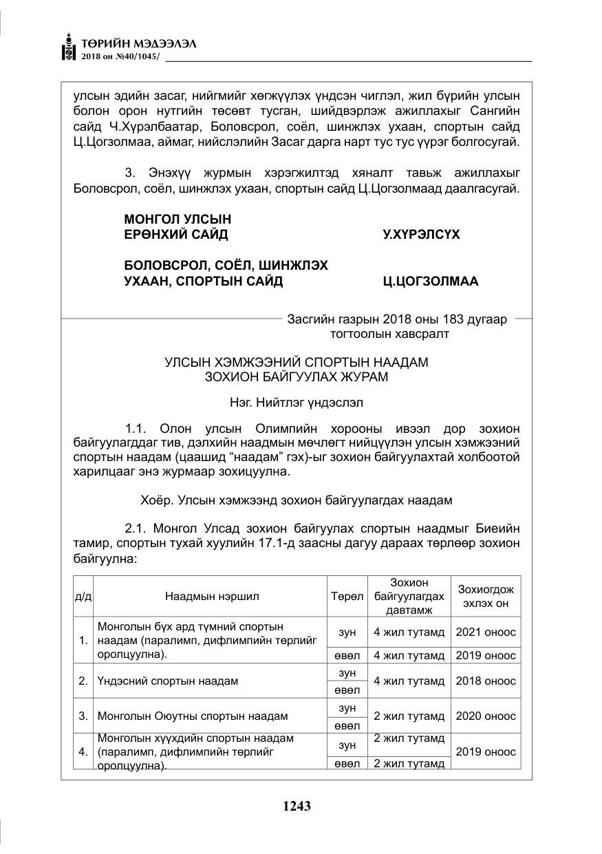 «Төрийн мэдээлэл» № 40, файлын 3-р хуудас