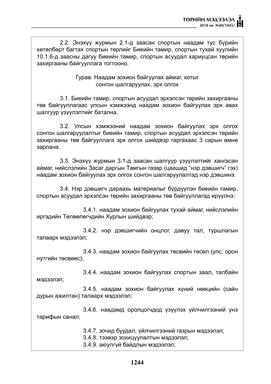 «Төрийн мэдээлэл» № 40, файлын 4-р хуудас
