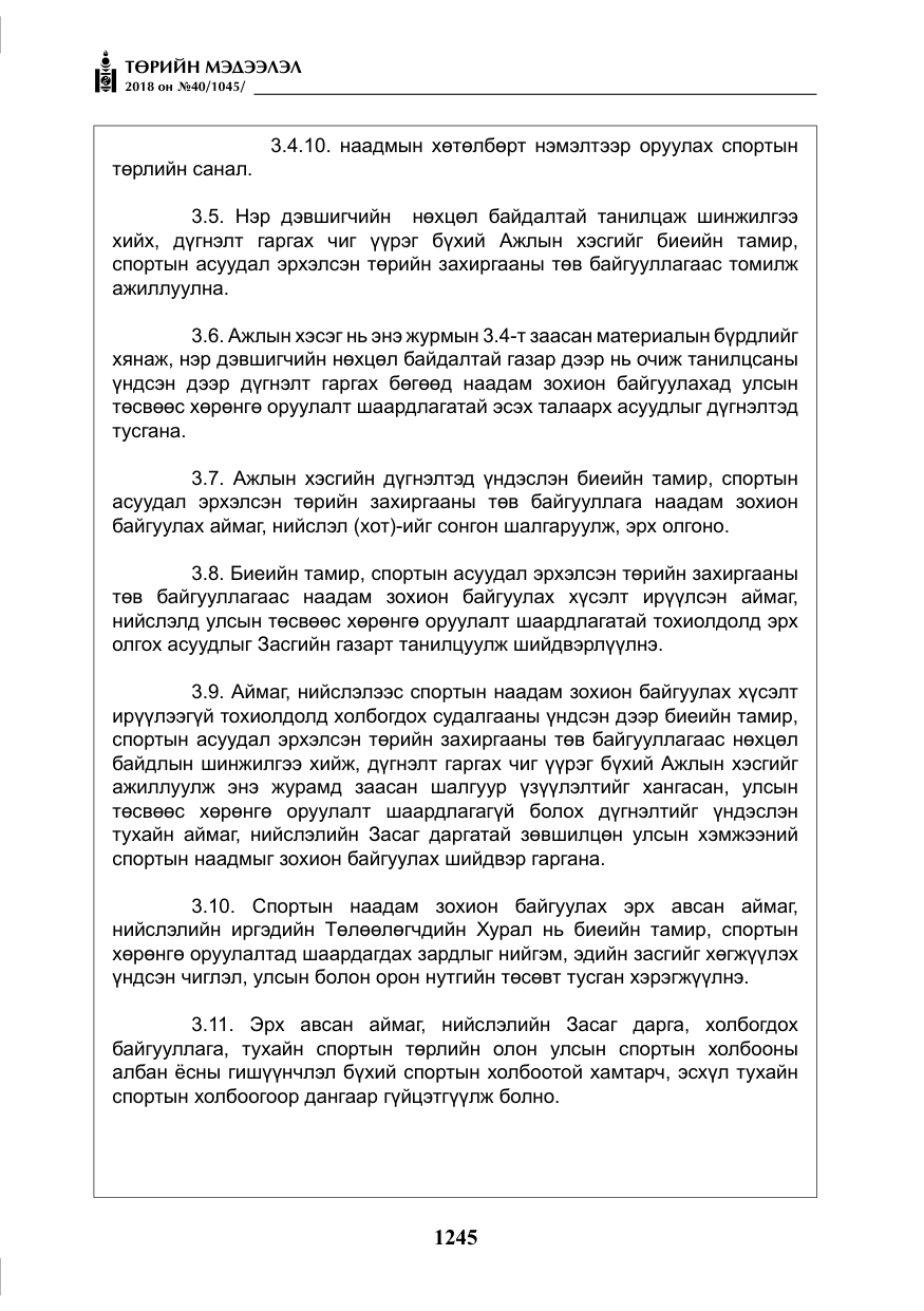 «Төрийн мэдээлэл» № 40, файлын 5-р хуудас