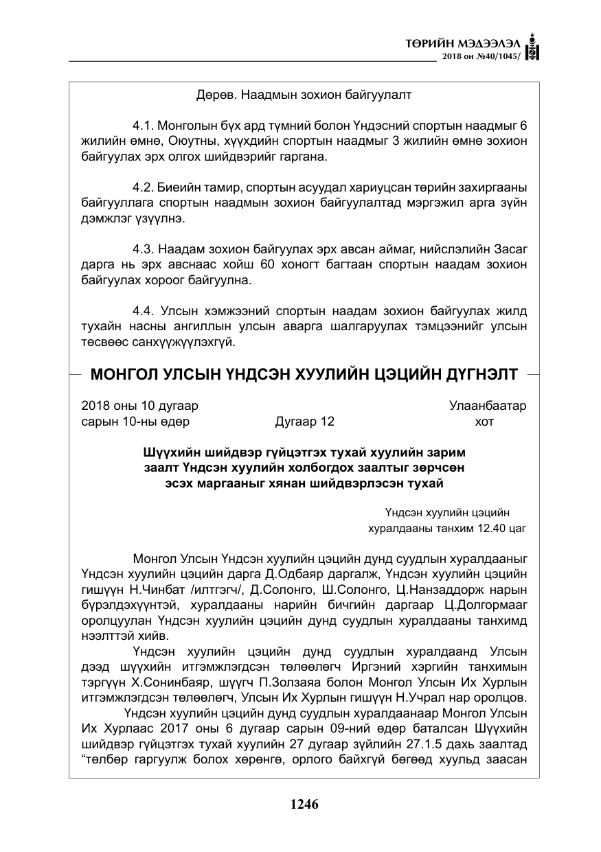 «Төрийн мэдээлэл» № 40, файлын 6-р хуудас