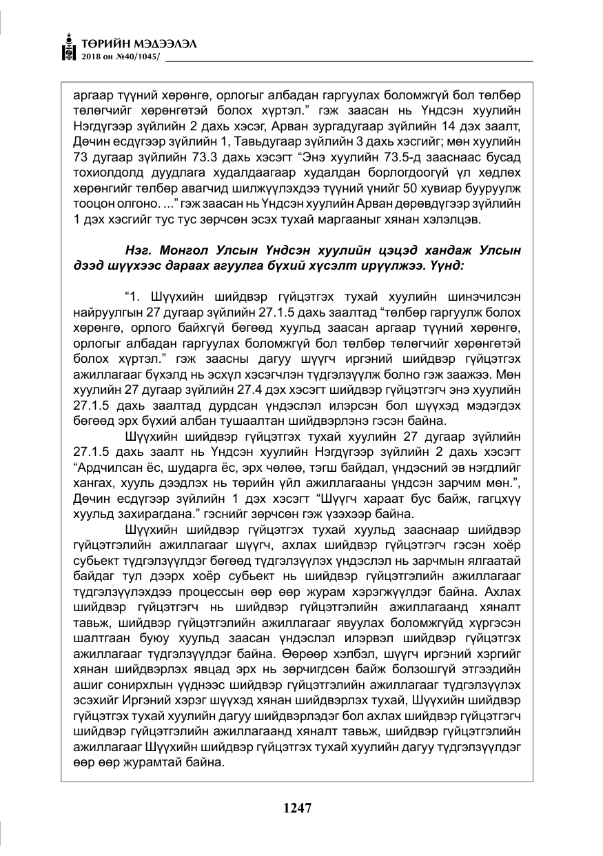 «Төрийн мэдээлэл» № 40, файлын 7-р хуудас