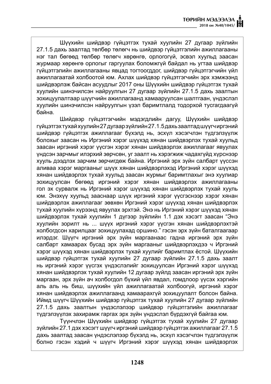«Төрийн мэдээлэл» № 40, файлын 8-р хуудас