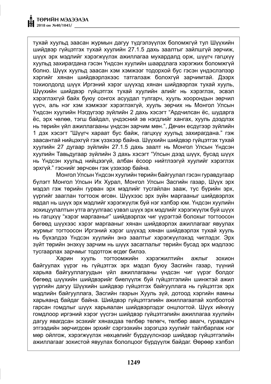 «Төрийн мэдээлэл» № 40, файлын 9-р хуудас
