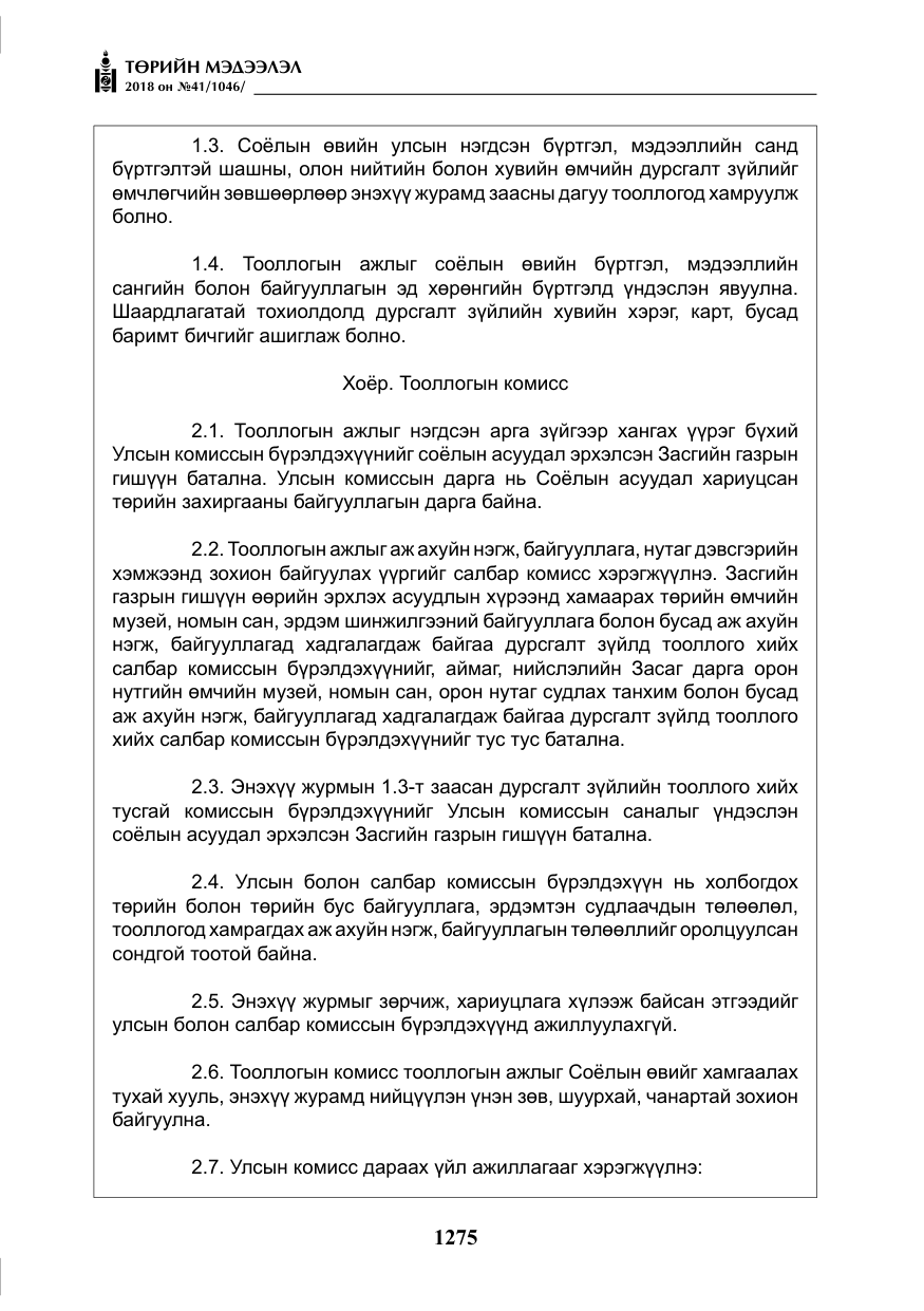 «Төрийн мэдээлэл» № 41, файлын 11-р хуудас