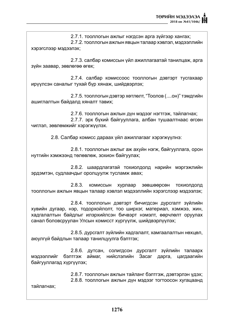 «Төрийн мэдээлэл» № 41, файлын 12-р хуудас
