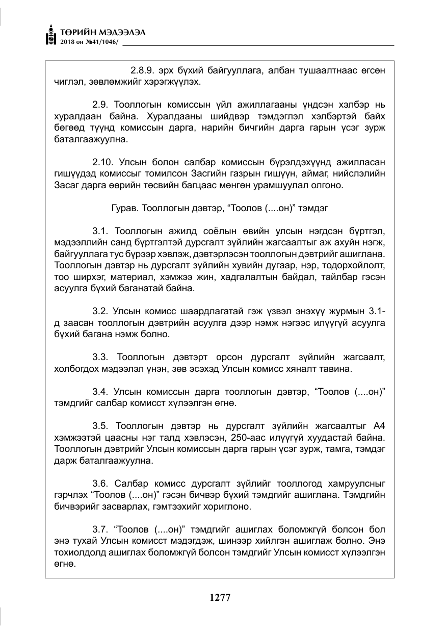 «Төрийн мэдээлэл» № 41, файлын 13-р хуудас