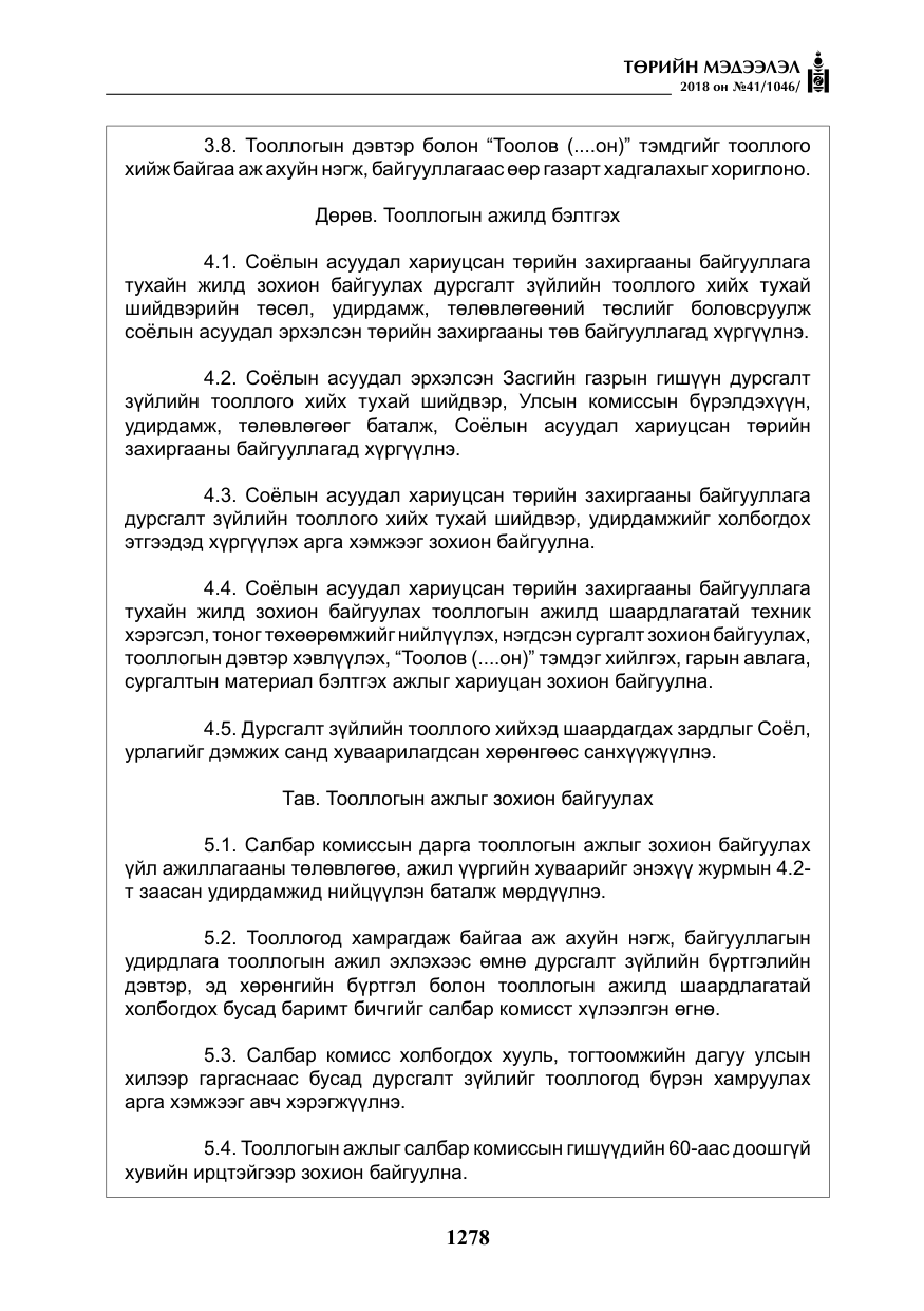 «Төрийн мэдээлэл» № 41, файлын 14-р хуудас