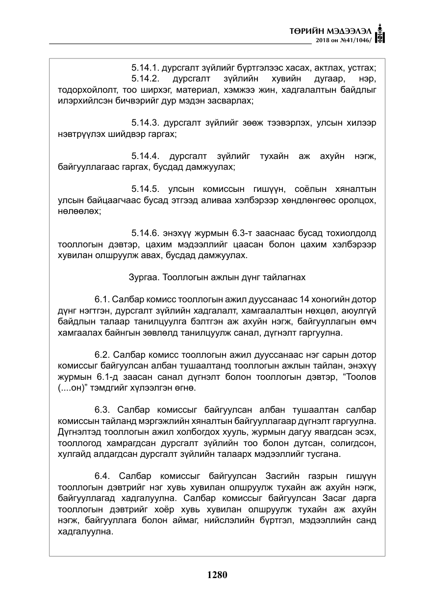 «Төрийн мэдээлэл» № 41, файлын 16-р хуудас