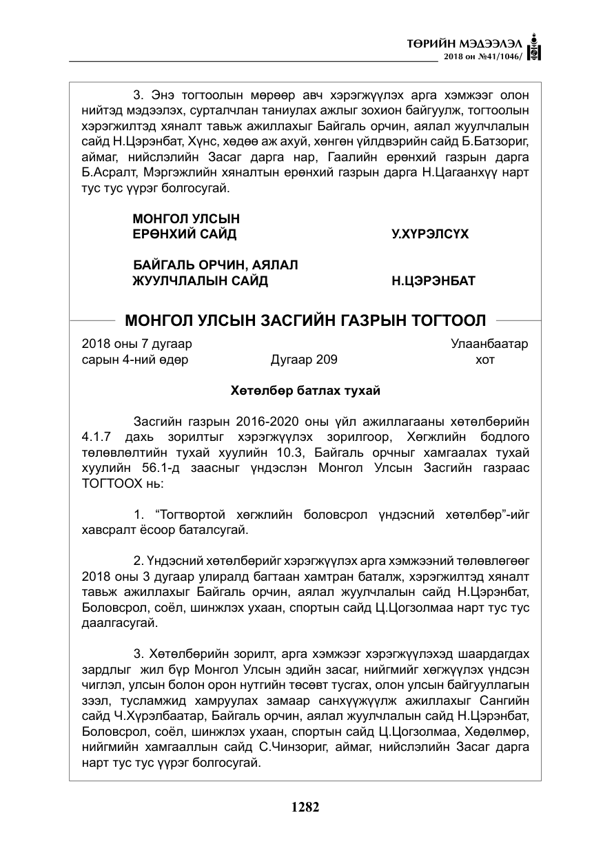 «Төрийн мэдээлэл» № 41, файлын 18-р хуудас