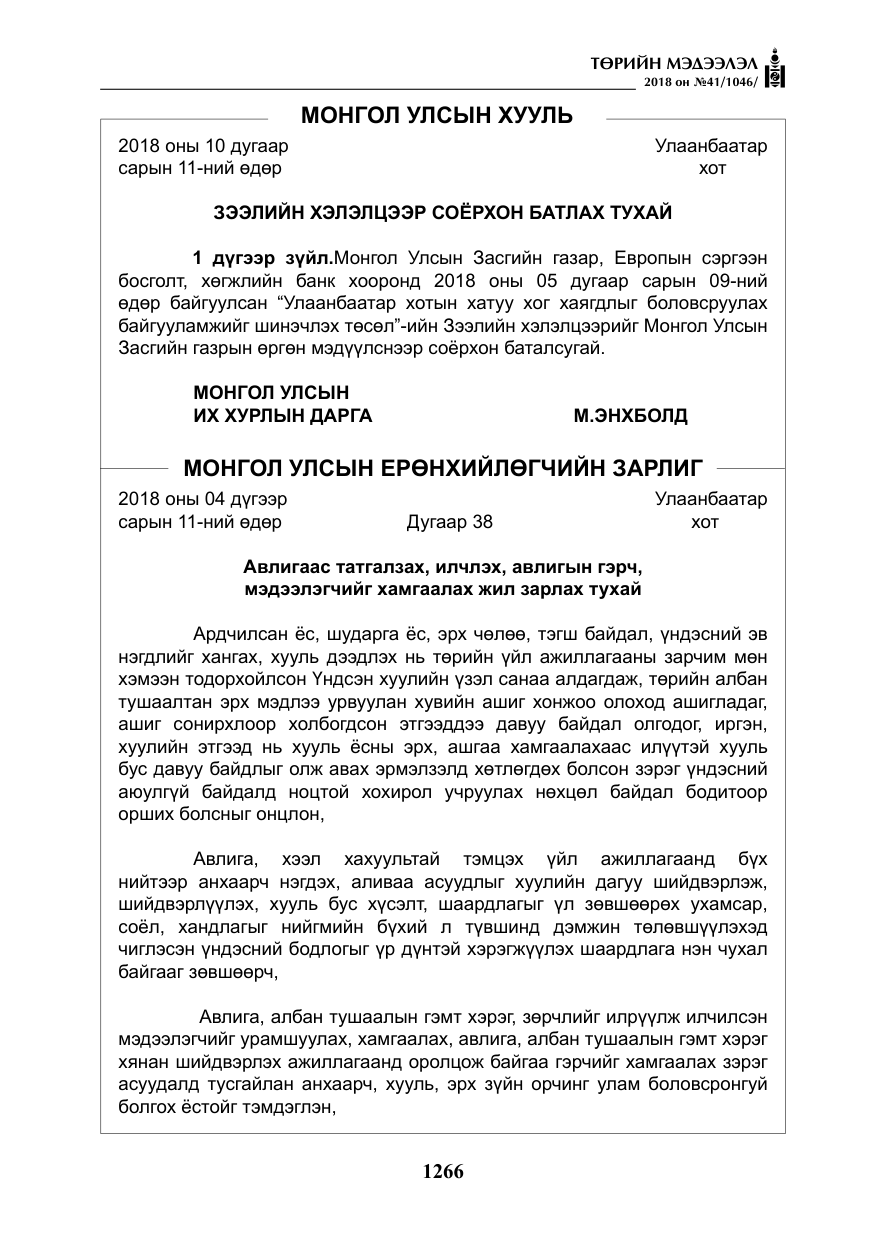 «Төрийн мэдээлэл» № 41, файлын 2-р хуудас