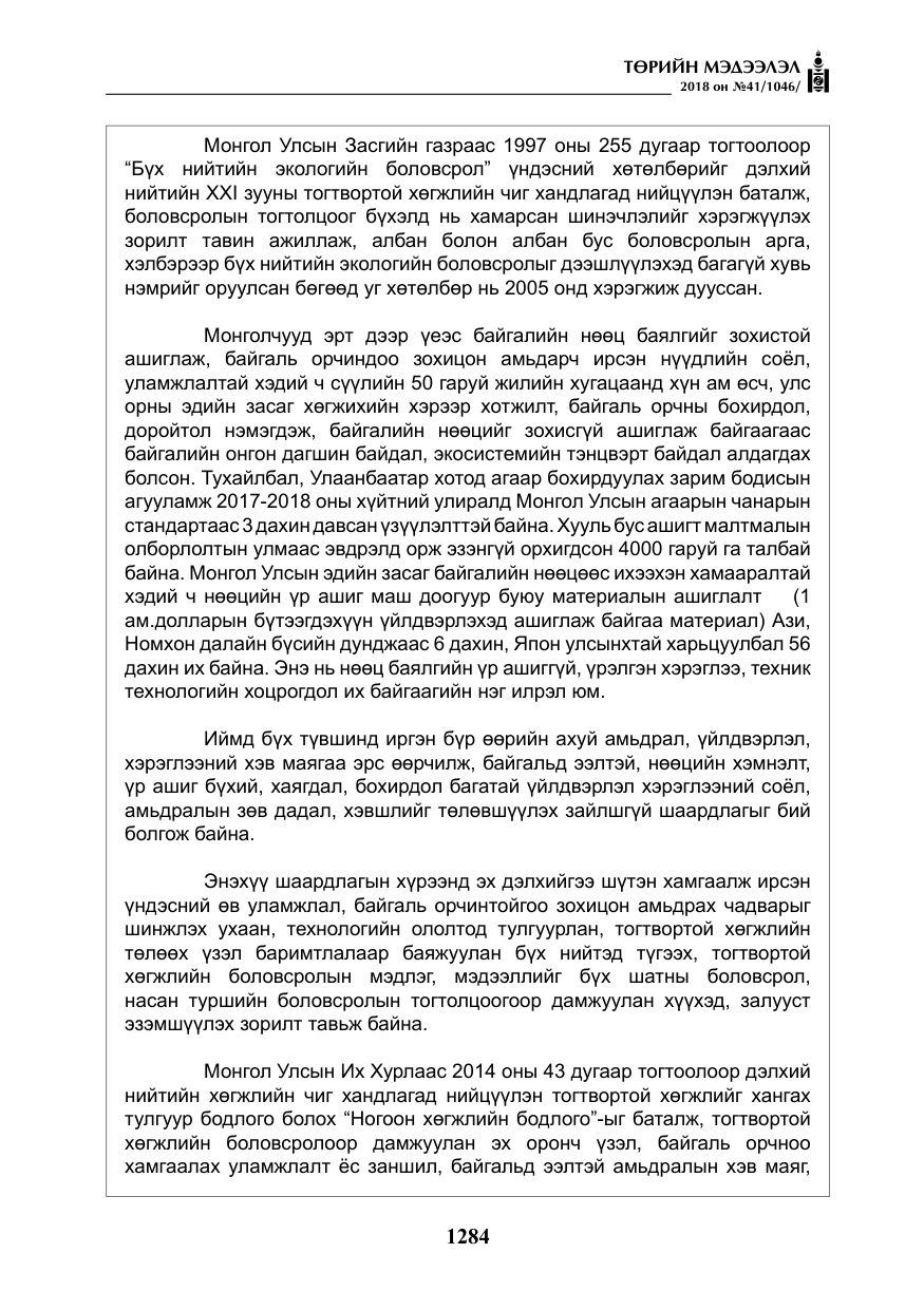 «Төрийн мэдээлэл» № 41, файлын 20-р хуудас