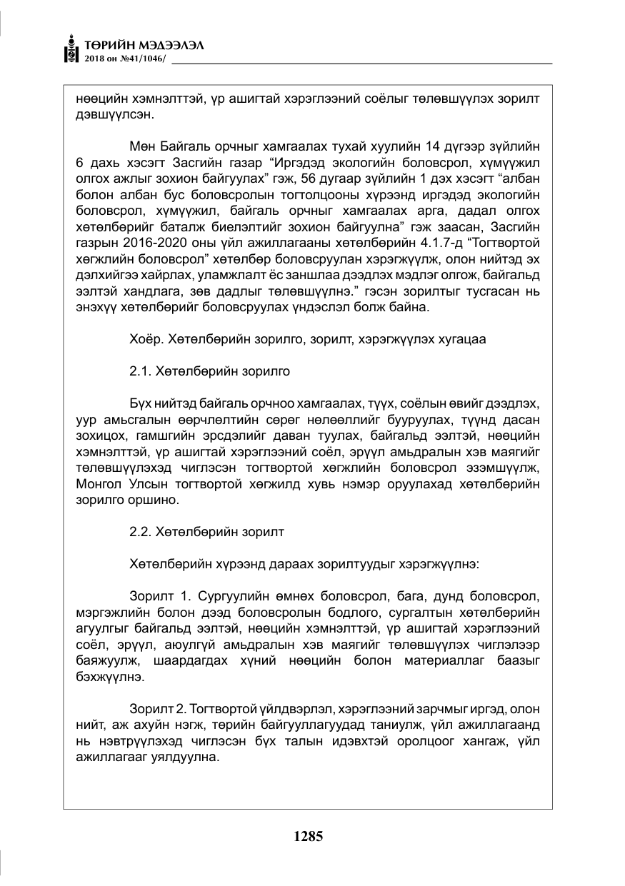 «Төрийн мэдээлэл» № 41, файлын 21-р хуудас