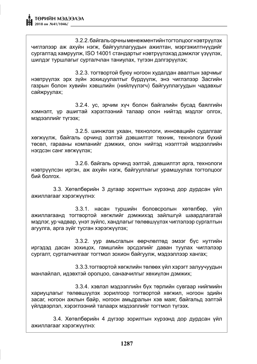 «Төрийн мэдээлэл» № 41, файлын 23-р хуудас