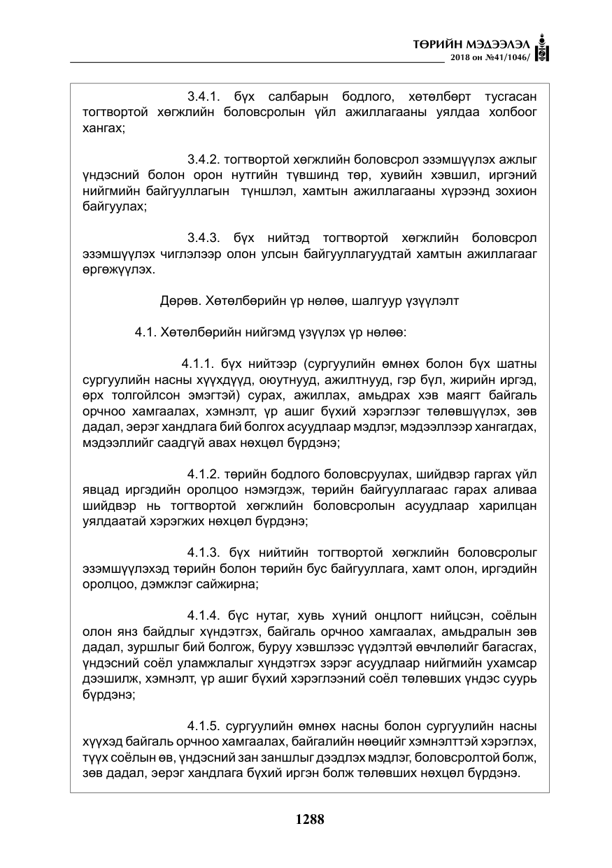«Төрийн мэдээлэл» № 41, файлын 24-р хуудас