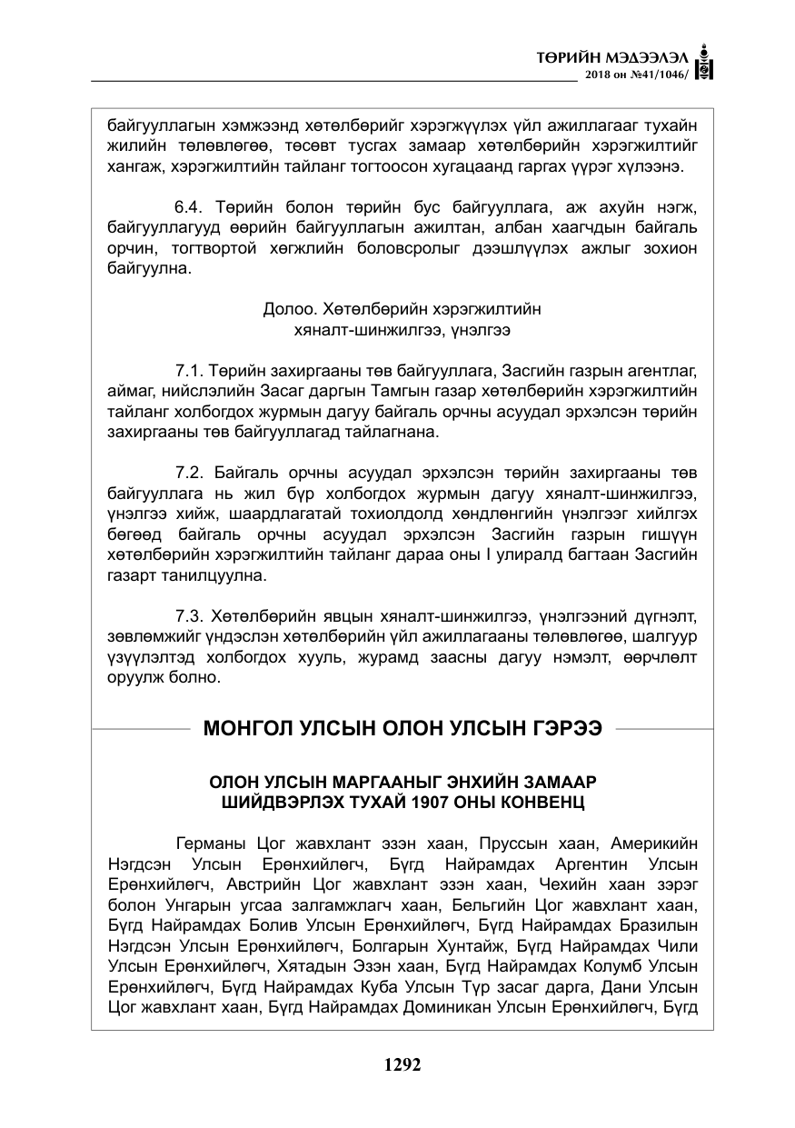 «Төрийн мэдээлэл» № 41, файлын 28-р хуудас
