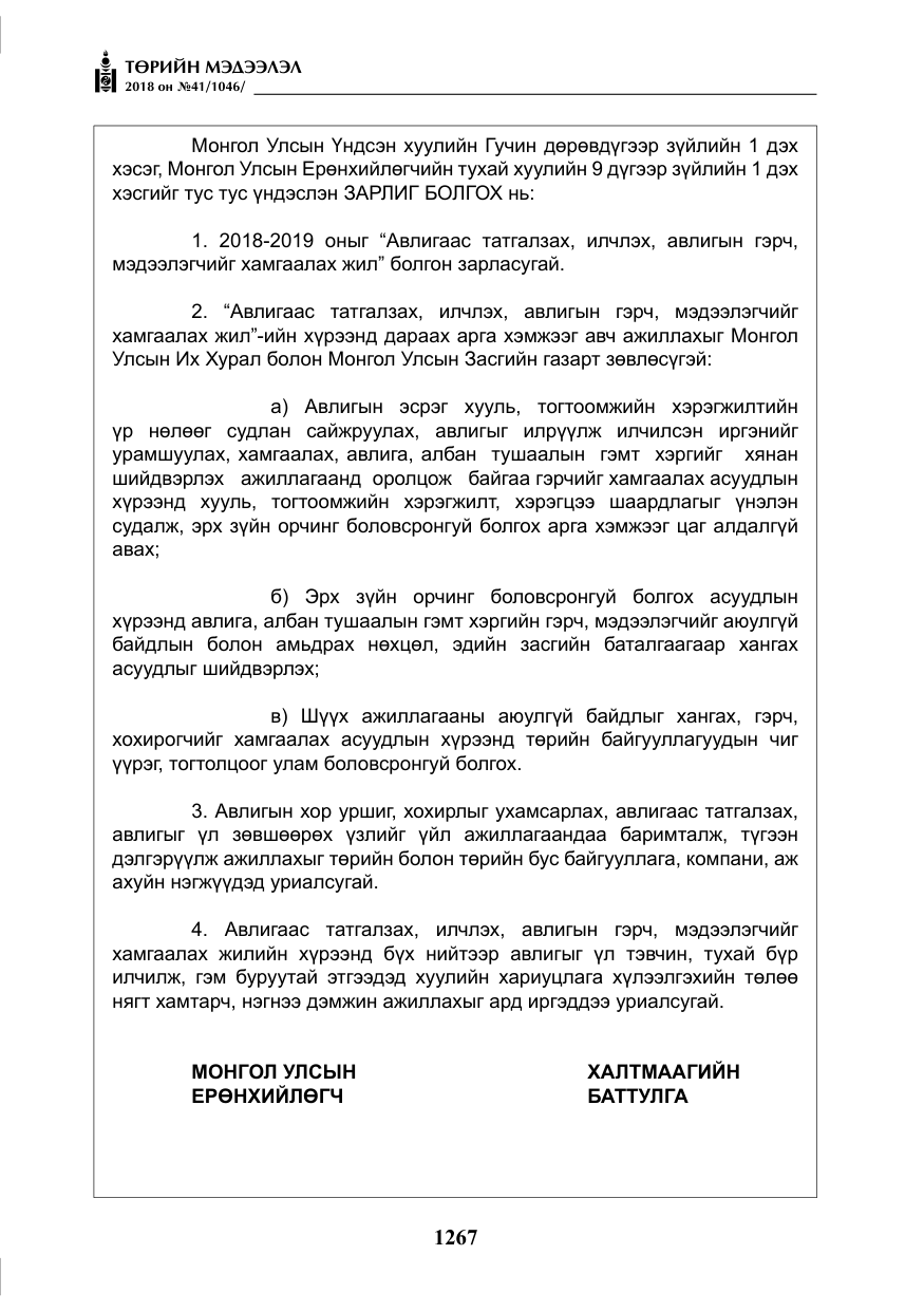 «Төрийн мэдээлэл» № 41, файлын 3-р хуудас