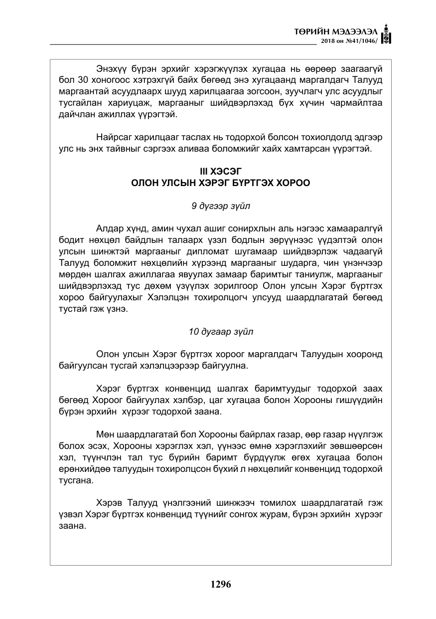 «Төрийн мэдээлэл» № 41, файлын 32-р хуудас
