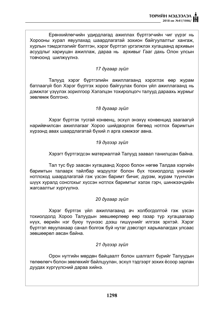 «Төрийн мэдээлэл» № 41, файлын 34-р хуудас