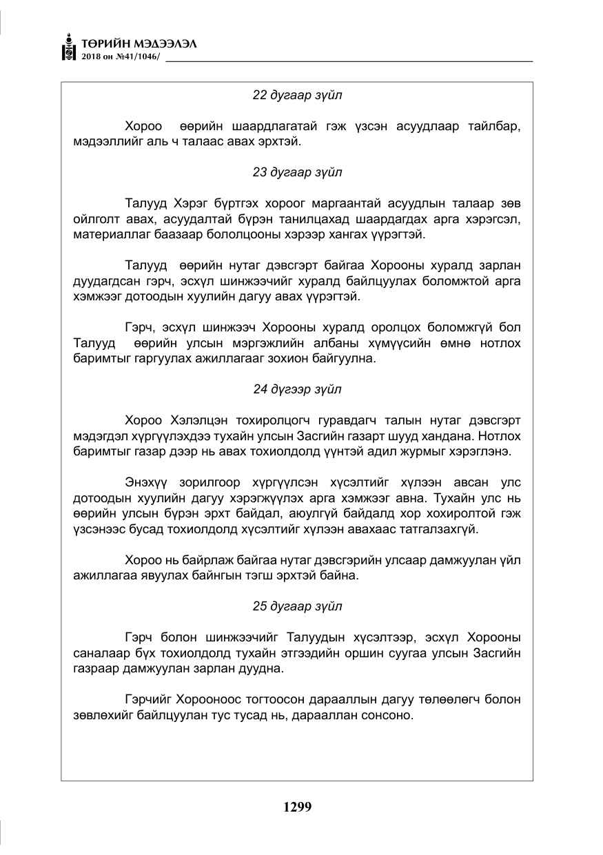 «Төрийн мэдээлэл» № 41, файлын 35-р хуудас