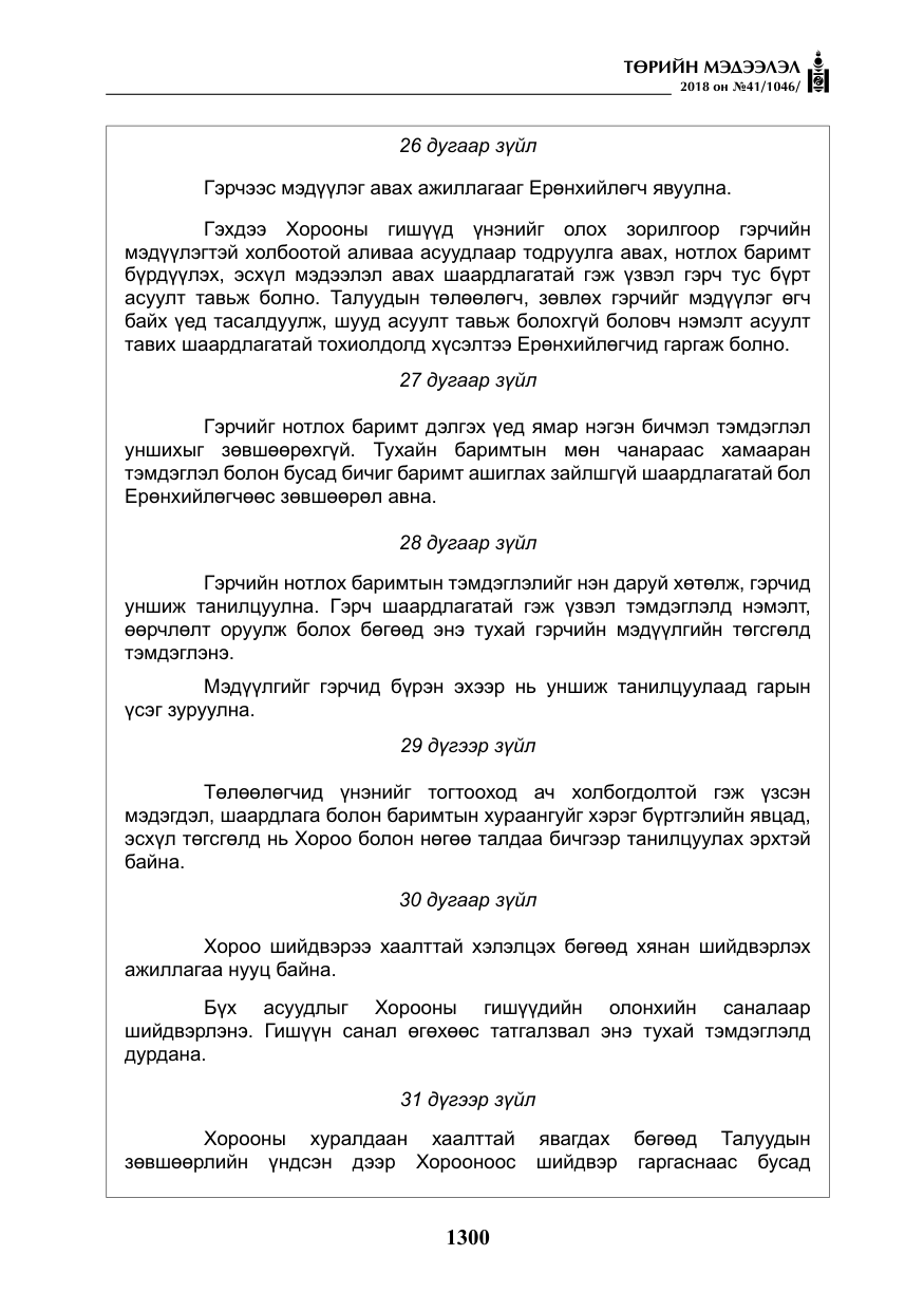«Төрийн мэдээлэл» № 41, файлын 36-р хуудас