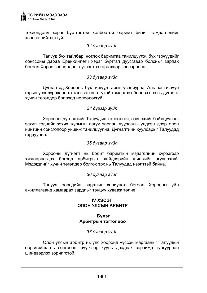 «Төрийн мэдээлэл» № 41, файлын 37-р хуудас