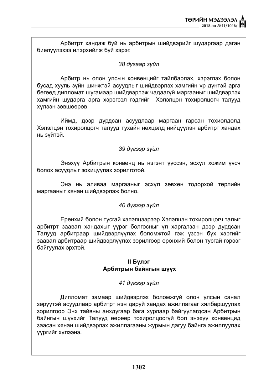 «Төрийн мэдээлэл» № 41, файлын 38-р хуудас