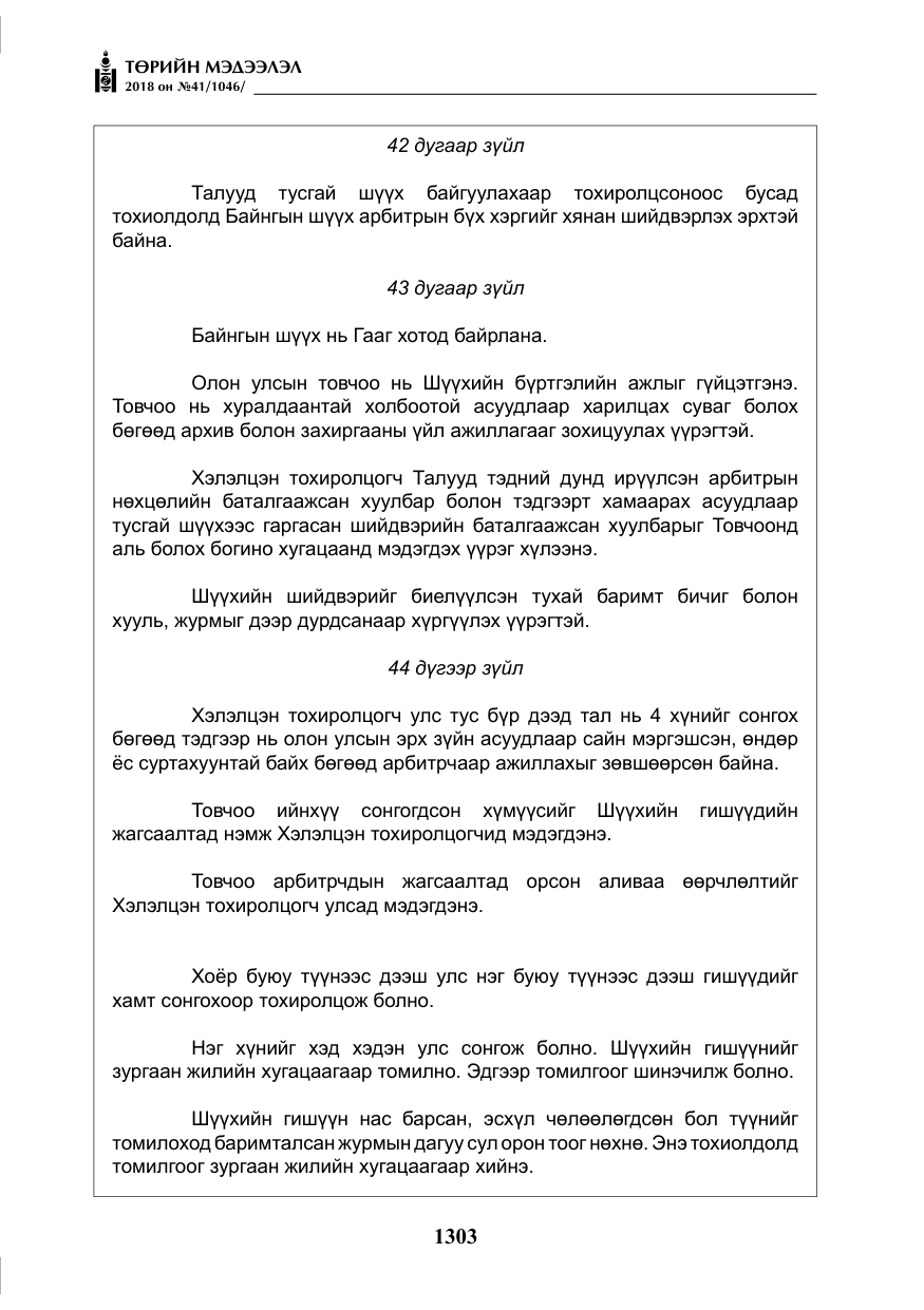 «Төрийн мэдээлэл» № 41, файлын 39-р хуудас