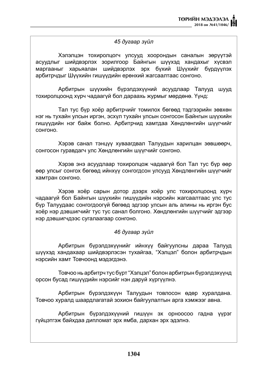 «Төрийн мэдээлэл» № 41, файлын 40-р хуудас