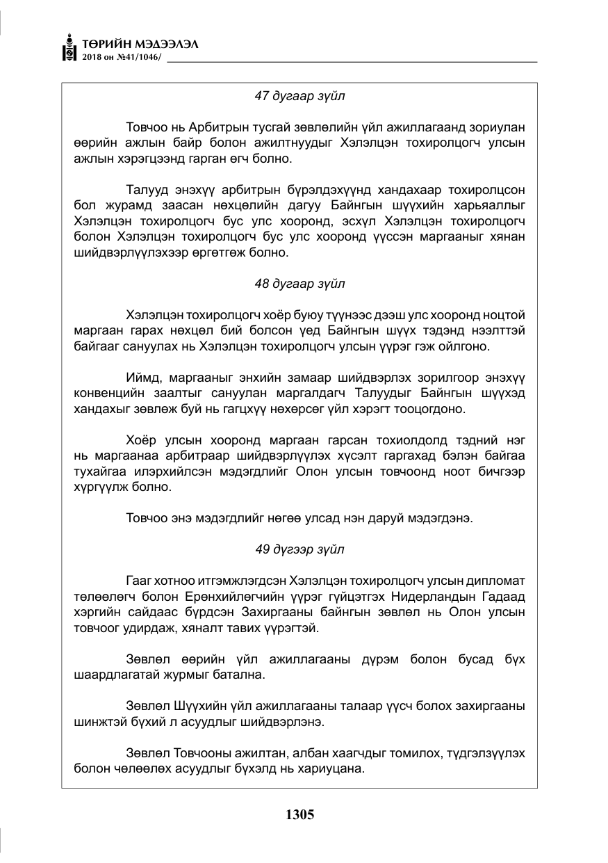 «Төрийн мэдээлэл» № 41, файлын 41-р хуудас