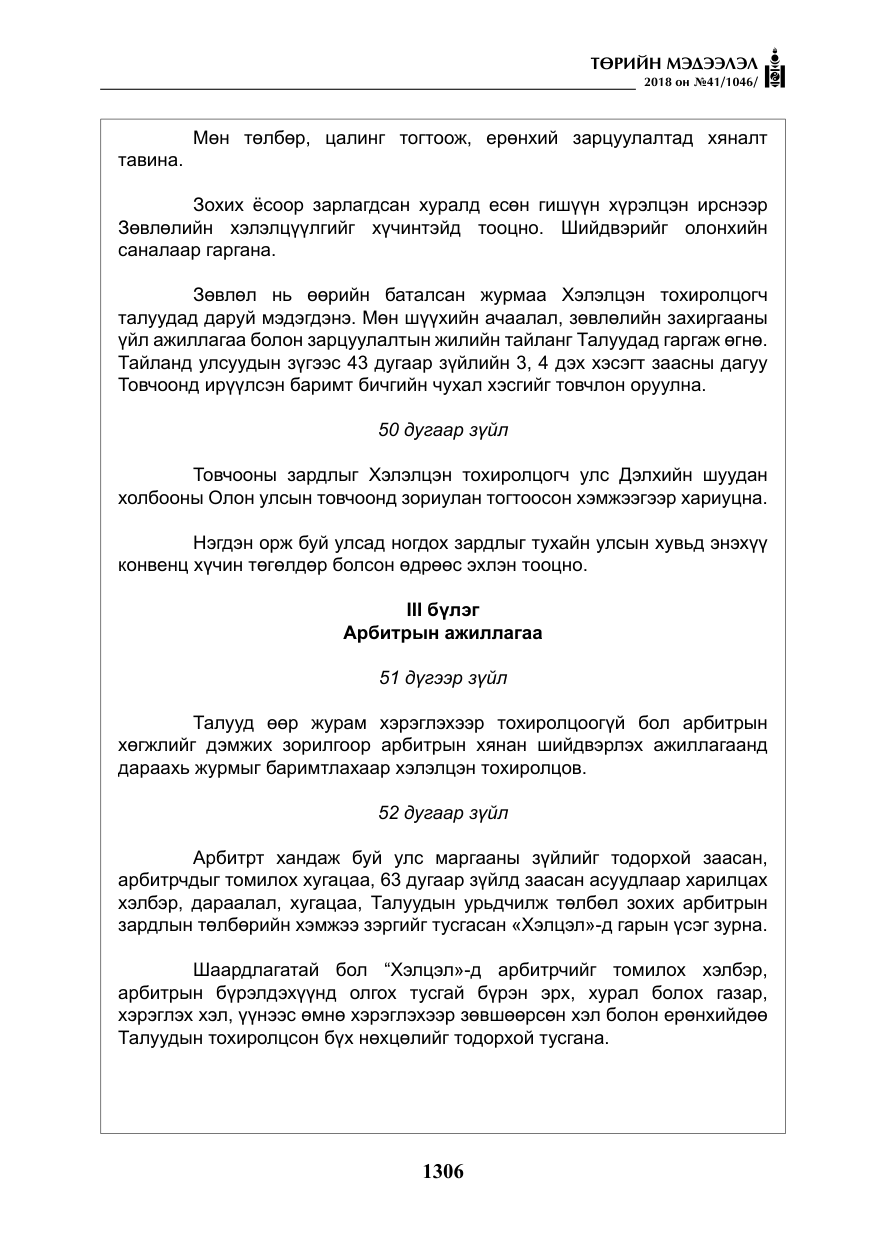 «Төрийн мэдээлэл» № 41, файлын 42-р хуудас