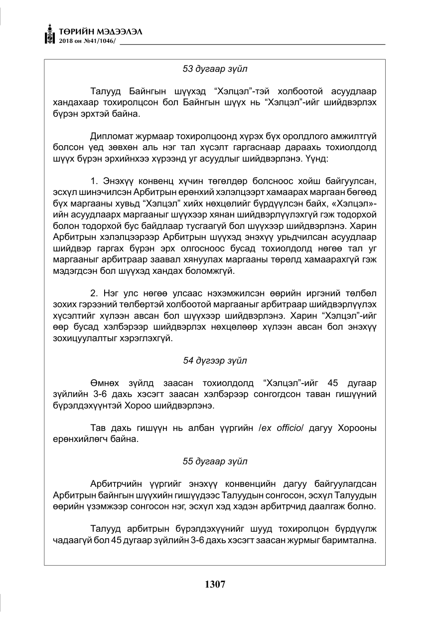 «Төрийн мэдээлэл» № 41, файлын 43-р хуудас