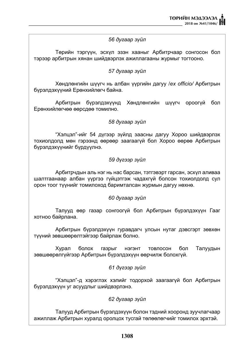 «Төрийн мэдээлэл» № 41, файлын 44-р хуудас