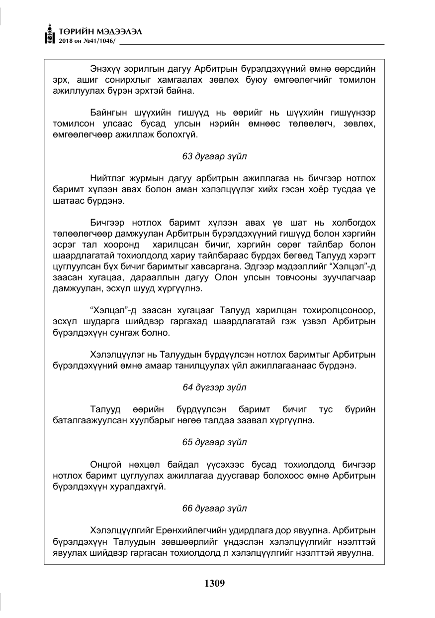 «Төрийн мэдээлэл» № 41, файлын 45-р хуудас