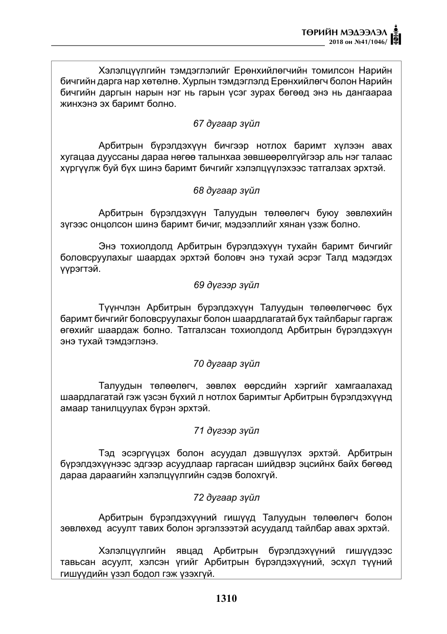 «Төрийн мэдээлэл» № 41, файлын 46-р хуудас