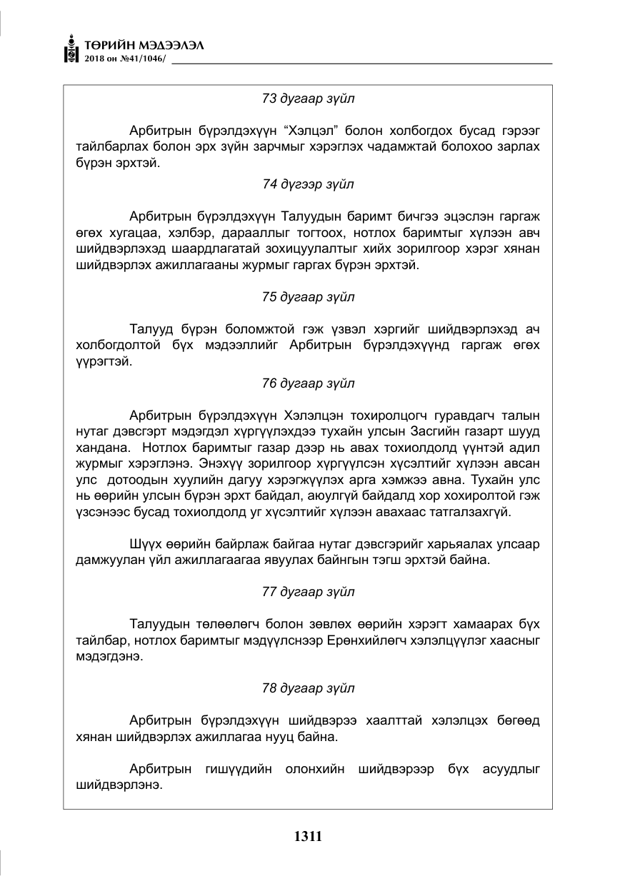 «Төрийн мэдээлэл» № 41, файлын 47-р хуудас