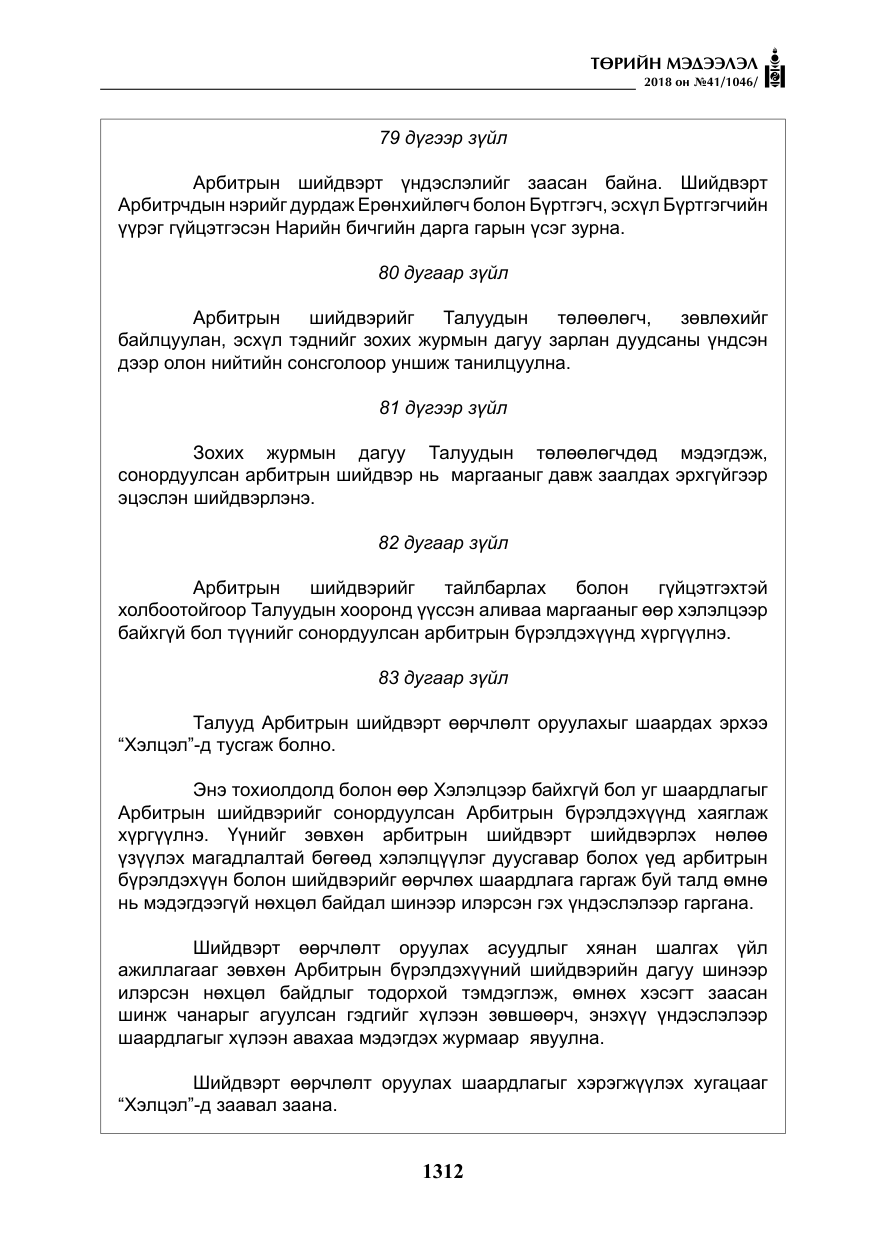 «Төрийн мэдээлэл» № 41, файлын 48-р хуудас