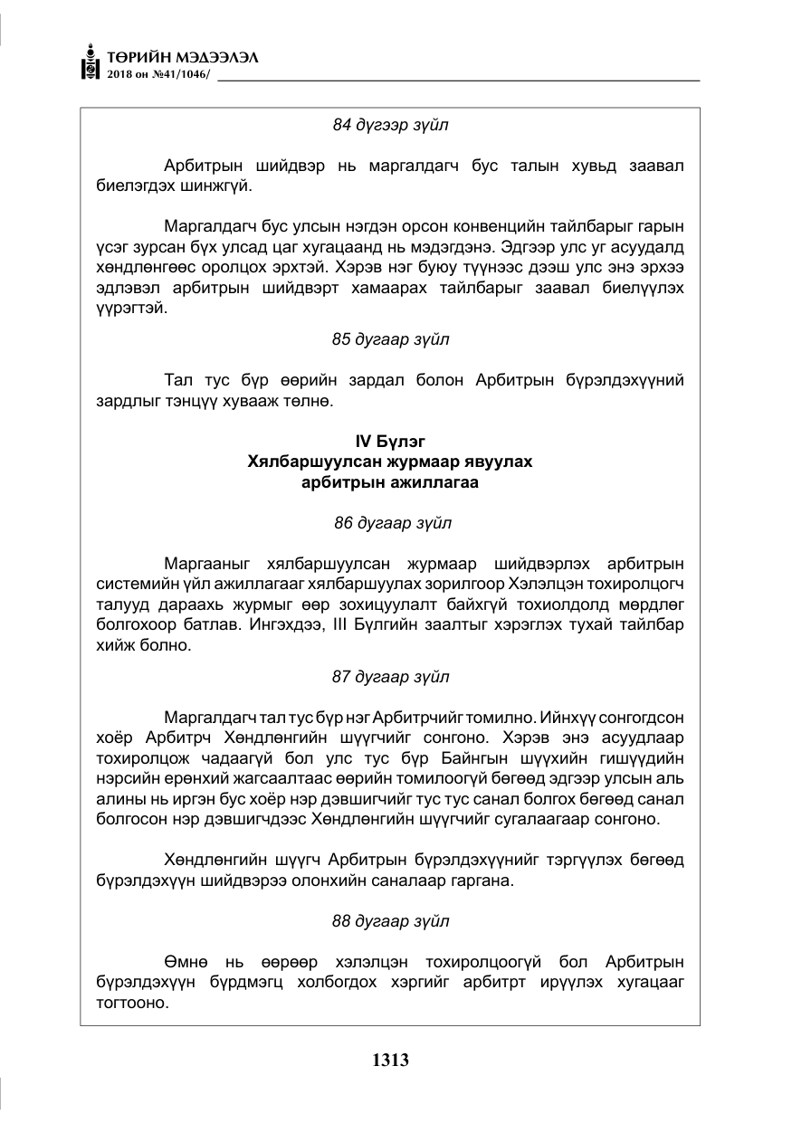 «Төрийн мэдээлэл» № 41, файлын 49-р хуудас