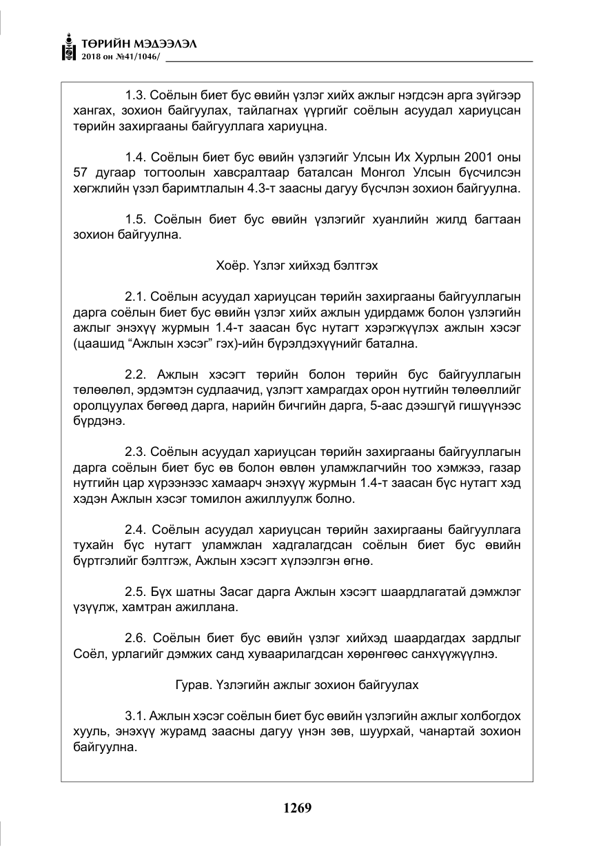 «Төрийн мэдээлэл» № 41, файлын 5-р хуудас