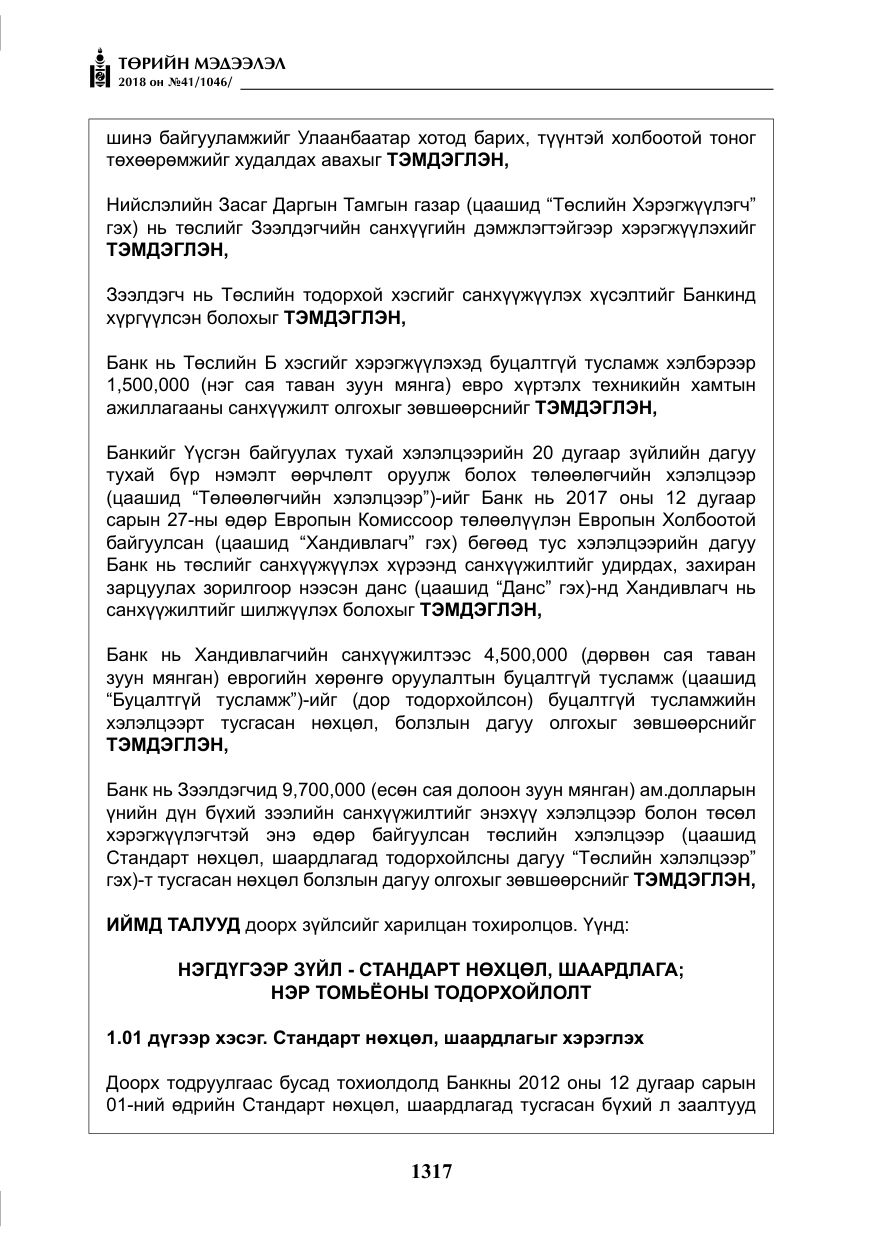 «Төрийн мэдээлэл» № 41, файлын 53-р хуудас