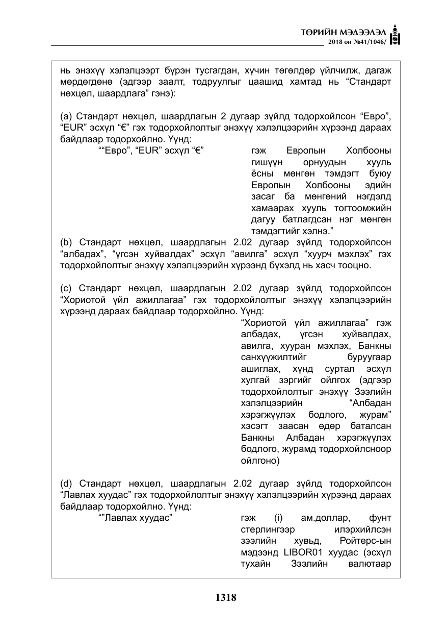 «Төрийн мэдээлэл» № 41, файлын 54-р хуудас