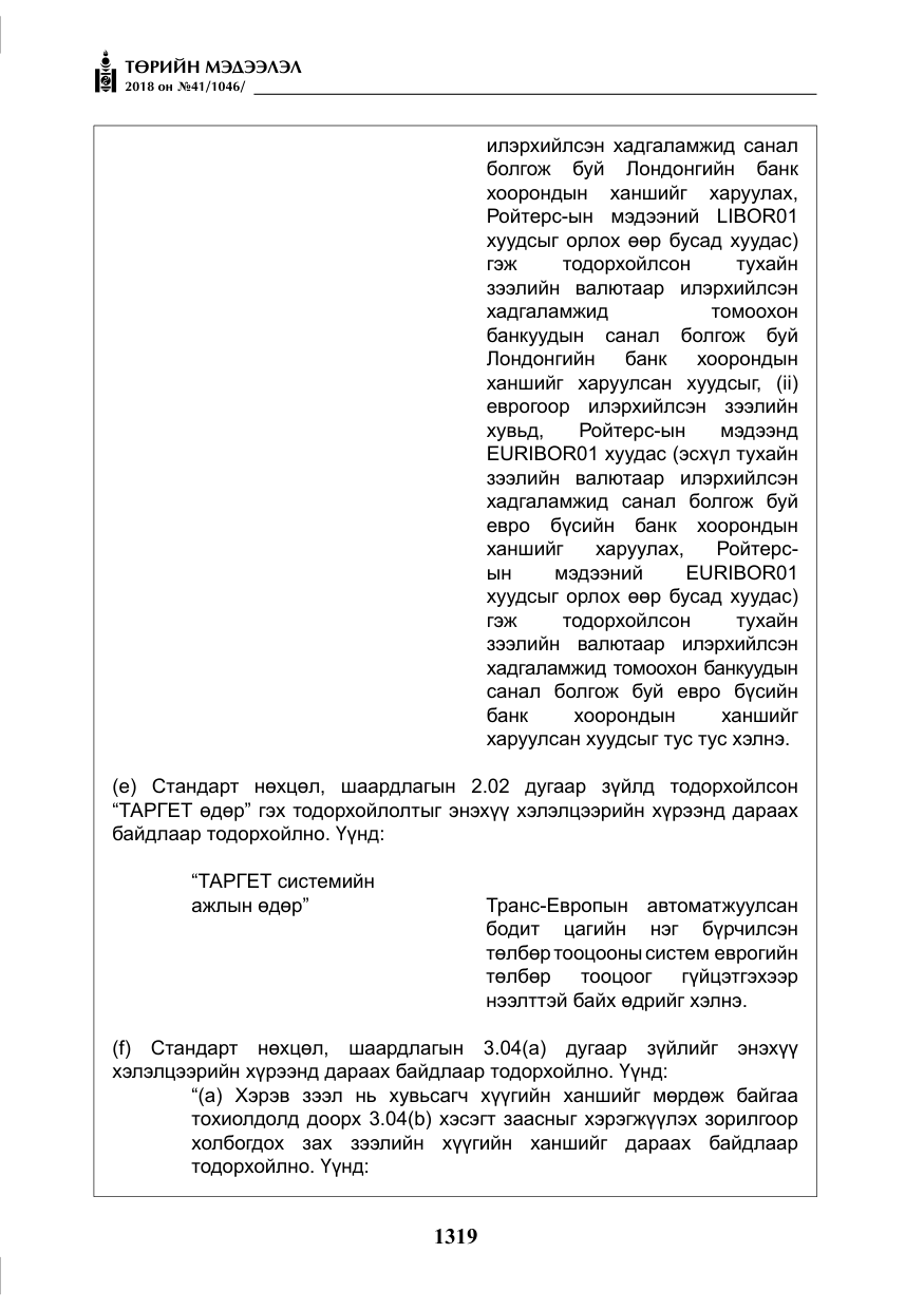 «Төрийн мэдээлэл» № 41, файлын 55-р хуудас