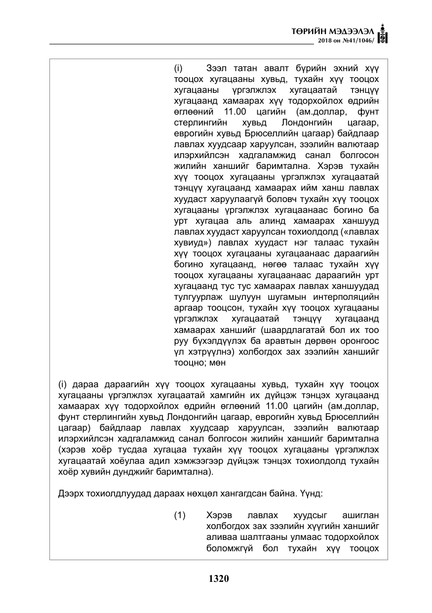 «Төрийн мэдээлэл» № 41, файлын 56-р хуудас
