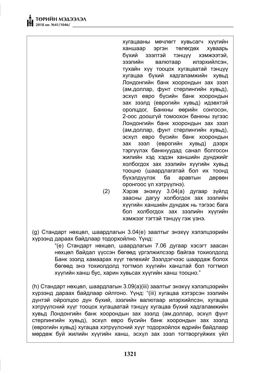 «Төрийн мэдээлэл» № 41, файлын 57-р хуудас