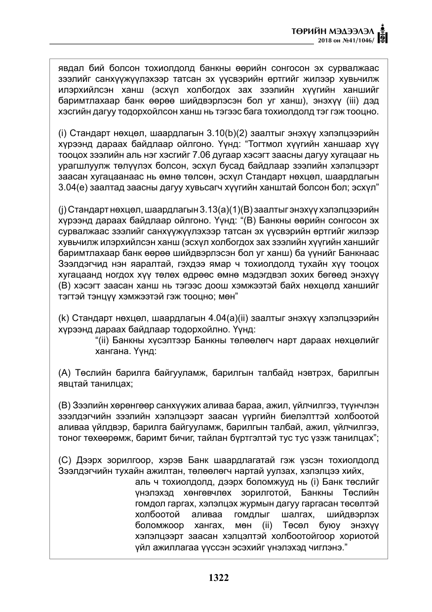 «Төрийн мэдээлэл» № 41, файлын 58-р хуудас