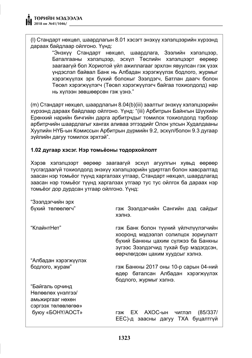 «Төрийн мэдээлэл» № 41, файлын 59-р хуудас