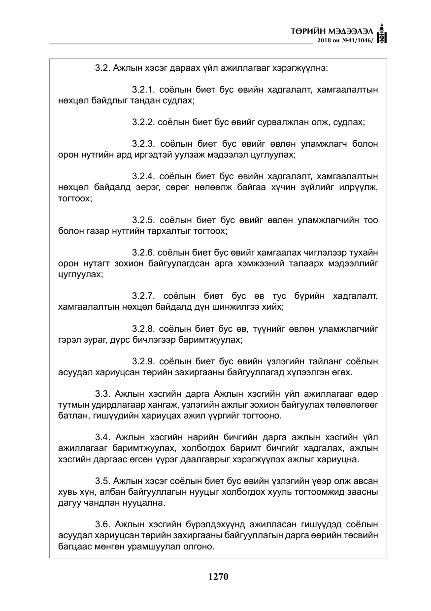 «Төрийн мэдээлэл» № 41, файлын 6-р хуудас